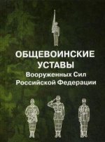 Общевоинские уставы Вооруженных Сил РФ (пер.)