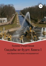 Свадьбы не будет, или Бракосочетание откладывается! Книга 1