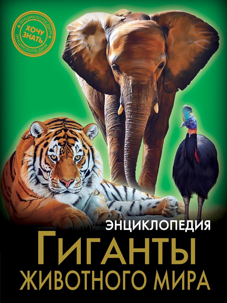 ЭНЦИКЛОПЕДИЯ. ХОЧУ ЗНАТЬ. ГИГАНТЫ ЖИВОТНОГО МИРА