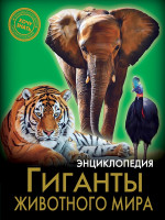ЭНЦИКЛОПЕДИЯ. ХОЧУ ЗНАТЬ. ГИГАНТЫ ЖИВОТНОГО МИРА