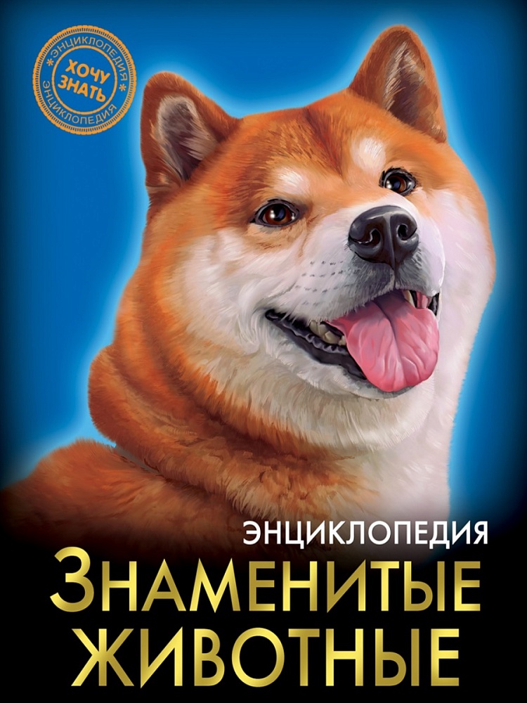 ЭНЦИКЛОПЕДИЯ. ХОЧУ ЗНАТЬ. ЗНАМЕНИТЫЕ ЖИВОТНЫЕ