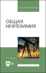 Общая нефтехимия: Учебное пособие, 2-е изд., стер