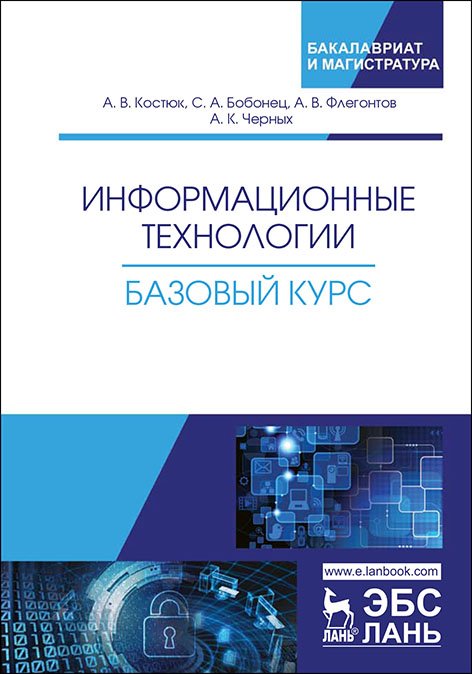 Информационные технологии. Базовый курс. Второе издание