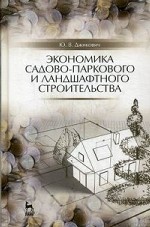 Экономика садово-паркового и ландшафтного строительства. Учебник, 3-е изд., стер