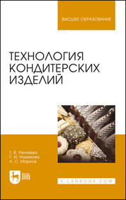 Технология кондитерских изделий. Учебн. пос., 4-е изд., стер