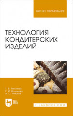 Технология кондитерских изделий. Учебн. пос., 4-е изд., стер