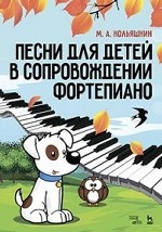 Песни для детей в сопровождении фортепиано. Ноты, 3-е изд., стер