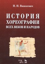 История хореографии всех веков и народов. 6-е изд., стер