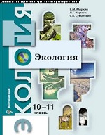 Экология. 10-11 классы. Учебник