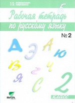 Русский язык 2кл ч2 [Рабочая тетрадь]