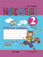 Математика 2кл Рабочая тетрадь ч1 (VIIIв.)