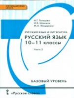 Русский язык 10-11кл ч2 [Учебник] Базовый ур.ФГОС