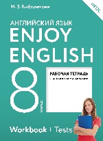 Enjoy English/Английский язык 8кл [Рабоч.тетр]ФГОС