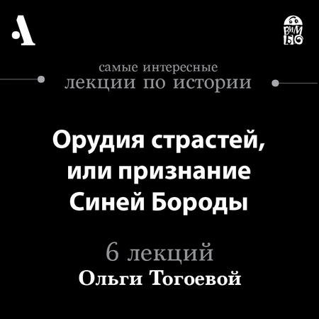 Орудия страстей, или признание Синей Бороды (Лекции Arzamas)