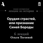 Орудия страстей, или признание Синей Бороды (Лекции Arzamas)