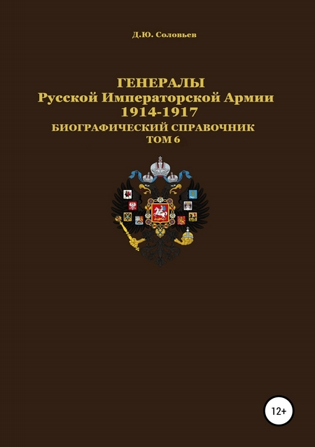 Генералы Русской императорской армии 1914—1917 гг. Том 6