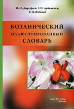 Дорофеев, Яковлев, Дубенская: Ботанический иллюстрированный словарь