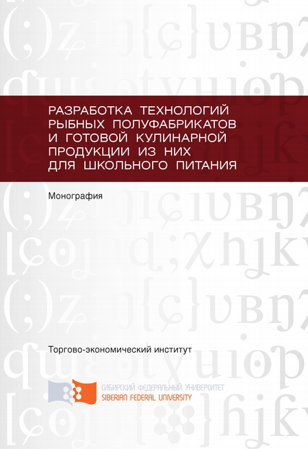 Разработка технологий рыбных полуфабрикатов и готовой кулинарной продукции из них для школьного питания