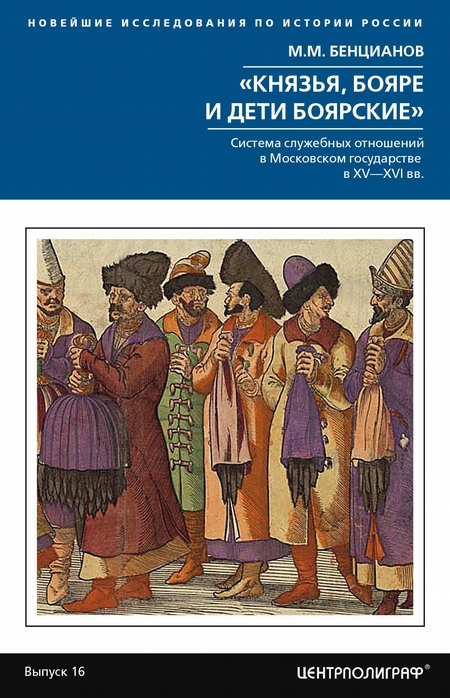 «Князья, бояре и дети боярские». Система служебных отношений в Московском государстве в XV–XVI вв