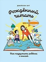 Рожденный читать. Как подружить ребенка с книгой