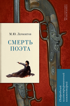 Смерть поэта. Подробный иллюстрированный комментарий