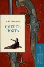 Смерть поэта. Подробный иллюстрированный комментарий