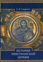 История Христианской Церкви. 2-е изд., испр
