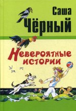 Невероятные истории