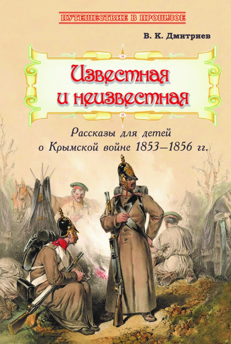 Известная и неизвестная. Рассказы для детей о Крымской войне 1853–1856 гг