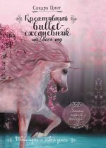 Креативный bullet-ежедневник на весь год. (Розовый с единорогом)