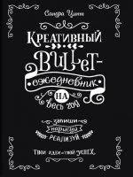 Креативный bullet-ежедневник на весь год. (Черный)