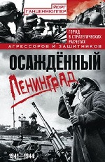 Осажденный Ленинград. 1941-1944