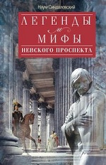 Легенды и мифы Невского проспекта