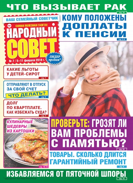 Народный совет №07/2019