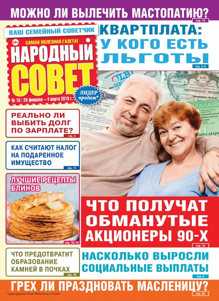 Народный совет №10/2019