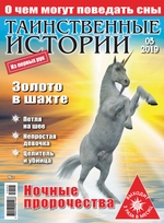 Таинственные истории №05/2019