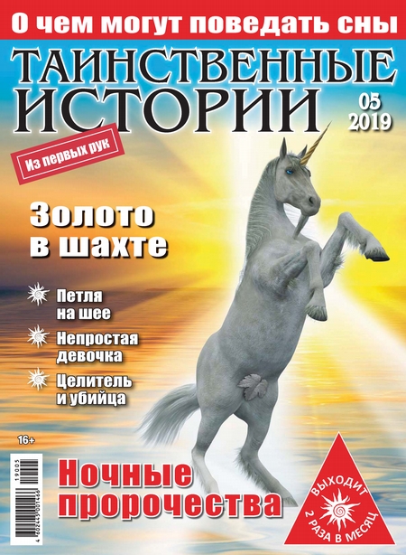 Таинственные истории №05/2019