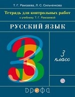 Русский язык. 3 класс. Тетрадь для контрольных работ к учебнику Т. Г. Рамзаевой