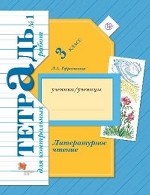 Литературное чтение. 3 класс. Тетрадь для контрольных работ №1. ФГОС (новая обложка)