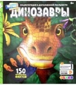 WOW! Динозавры. 150 интересных фактов. 4D Энциклопедия в дополненной реальности