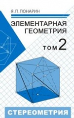 Элементарная геометрия. В 2 томах. Том 2. Стереометрия, преобразования пространства