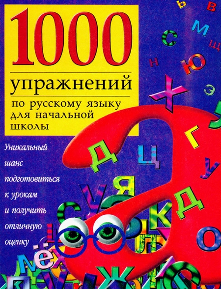1000 упражнений по русскому языку для начальной школы