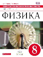 Перышкин. Физика. 8 кл. Контрольные самостоятельные работы. ВЕРТИКАЛЬ. (ФГОС)/Марон