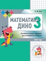 Кац. Математика Дино. 3 класс. Сборник занимательных заданий для учащихся