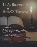 Вяземский П.А. и Эрн. Ф. Тютчева : Переписка (18441869)