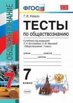 Тесты по обществознанию. 7 класс. К учебнику