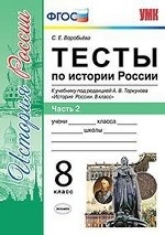 Тесты по истории России. 8 класс. Часть 2. К учебнику