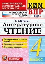 Всероссийская проверочная работа. 4 класс. Литературное чтение. ФГОС