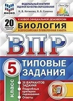 Биология. 5 класс. Всероссийская проверочная работа. Типовые задания. 20 вариантов заданий. Подробные критерии оценивания. ФГОС