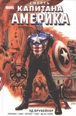 Смерть Капитана Америка